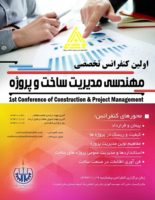 برگزاری اولین کنفرانس تخصصی مهندسی مدیریت ساخت و پروژه در شهر گرمسار