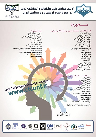 نمایه سازی اولین همایش ملی مطالعات و تحقیقات نوین در حوزه علوم تربیتی و روانشناسی ایران