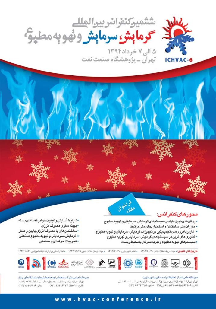 ششمین کنفرانس بین المللی گرمایش، سرمایش و تهویه مطبوع در شهر تهران برگزار شد