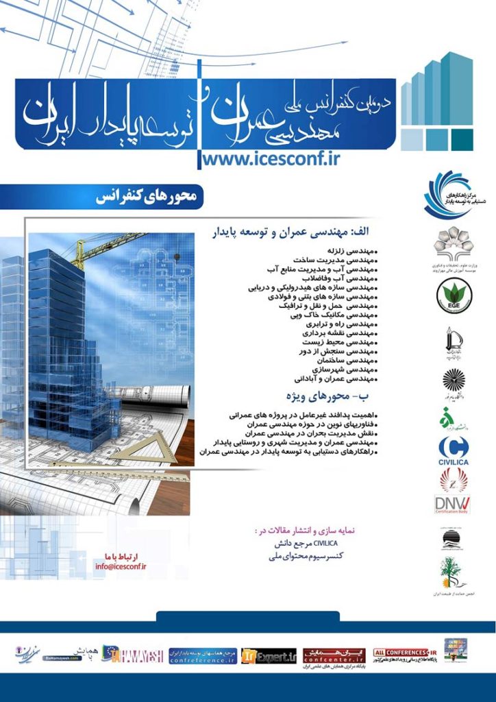 دومین کنفرانس ملی مهندسی عمران و توسعه پایدار ایران