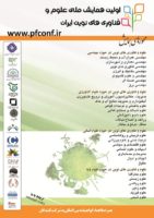 انتشار مقالات اولین همایش ملی علوم و فناوری های نوین ایران