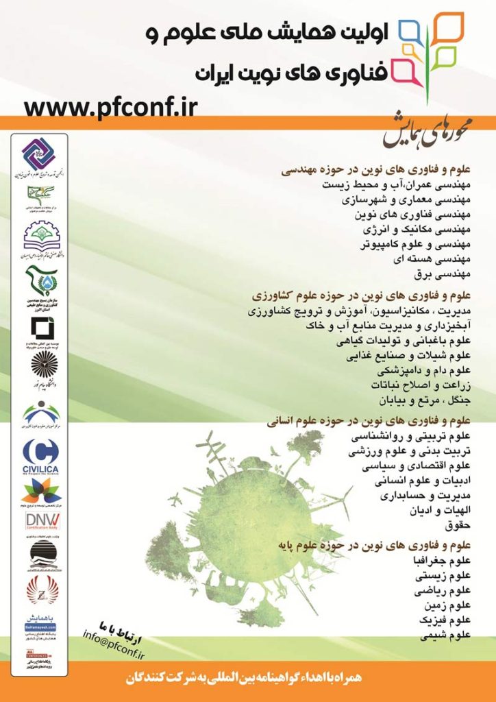 انتشار مقالات اولین همایش ملی علوم و فناوری های نوین ایران