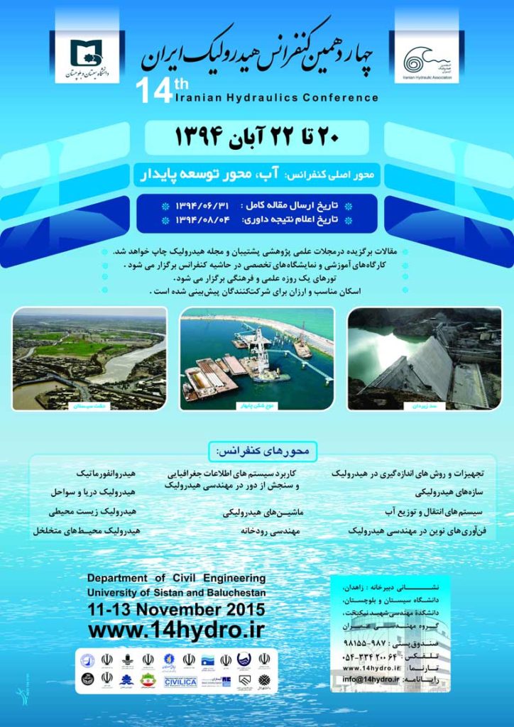 مقالات چهاردهمین کنفرانس ملی هیدرولیک ایران منتشر شد