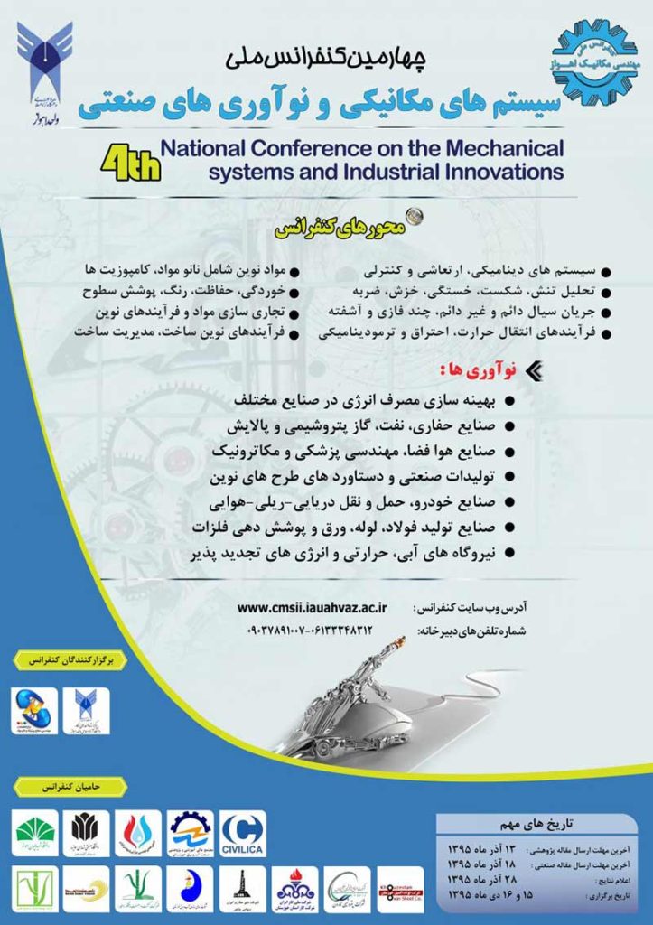 چهارمین کنفرانس ملی سیستم های مکانیکی و نوآوری های صنعتی