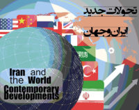 دوازدهمین همایش مجازی بین المللی تحولات جدید ایران و جهان