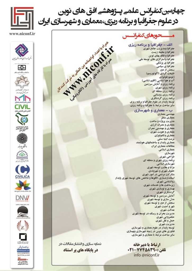 چهارمین کنفرانس علمی پژوهشی افق های نوین در علوم جغرافیا و برنامه ریزی معماری و شهرسازی ایران