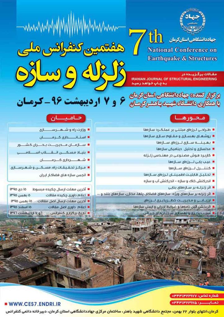 هفتمین کنفرانس ملی زلزله و سازه