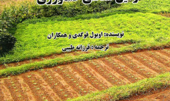 نخستین ترجمه فارسی «زمین‌شناسی کشاورزی» منتشر شد