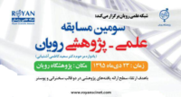 سومین مسابقه علمی پژوهشی رویان، یادواره دکتر کاظمی آشتیانی برگزار می شود