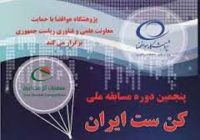 آغاز رقابت کن‌ست‌های دانشجویی در بهمن ماه