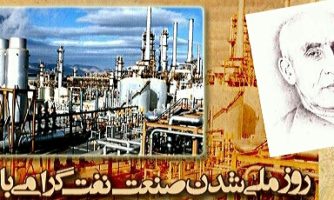 سالروز ملی شدن صنعت نفت ایران مبارک باد