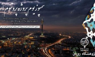 رویان، میزبان پیشگامان تحقیقات پروتئومیکس جهان/ آغاز گردهمایی دانشمندان پروژه بین‌المللی پروتئوم انسانی در تهران