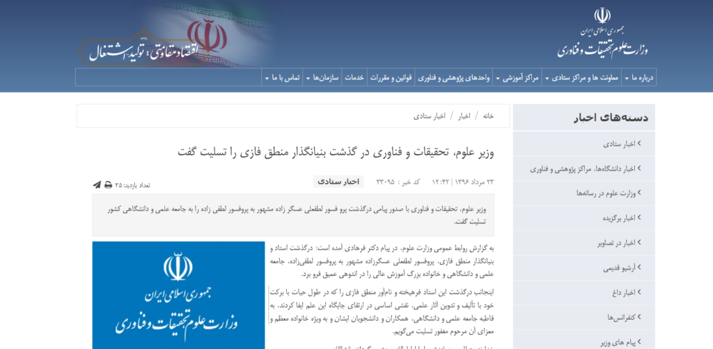 حذف پیام تسلیت وزیر به مناسبت درگذشت دکتر لطفی‌زاده از وب سایت وزارت علوم