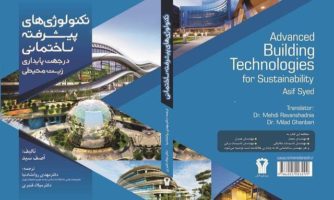 «تکنولوژی‌های پیشرفته ساختمانی در جهت پایداری زیست محیطی» منتشر شد