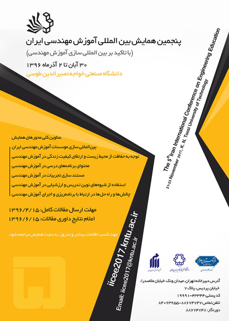 پنجمین همایش بین‌المللی آموزش مهندسی ایران برگزار می‌شود