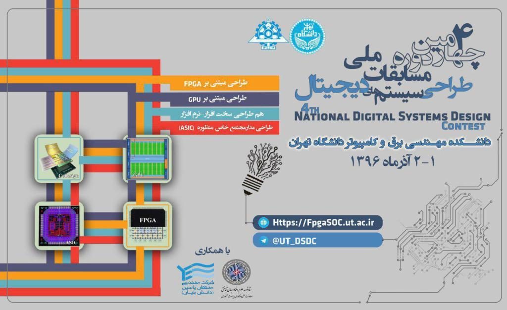 برگزاری مسابقات ملی طراحی سیستم‌های دیجیتال در دانشگاه تهران