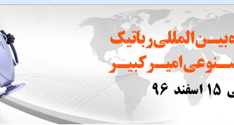 برگزاری هفتمین دوره مسابقات بین‌المللی رباتیک و هوش مصنوعی در «امیرکبیر»