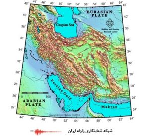 رصد مداوم زلزله های ایران با هزار دستگاه شتابنگار/شبکه شتابنگاری زلزله ایران هنوز Offline است!