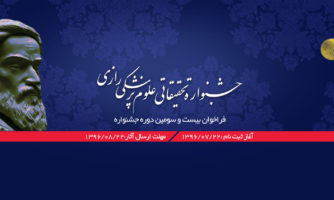 جزئیات شرکت در بيست و سومین جشنواره تحقيقاتي علوم پزشكي رازی اعلام شد