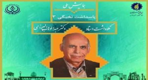 مراسم تکریم «دکتر عبدالوهاب البرزی» در شیراز برگزار می‌شود