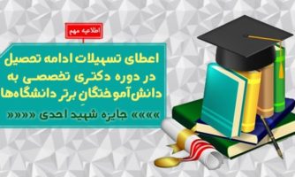 اعطاي تسهیلات ادامه تحصيل دوره دکتری تخصصی به دانش‌ آموختگان‌ برتر دانشگاه‌ها