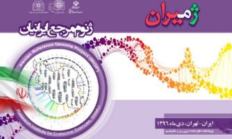 نخستین نسخه ژنوم مرجع ایرانیان رونمایی شد