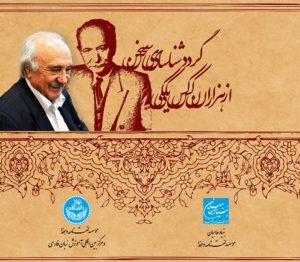 مراسم بزرگداشت علامه دهخدا و دکتر انوری در دانشگاه تهران برگزار می‌شود