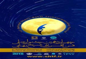 تعویق هشت ماهه برگزاری جشنواره فن‌آفرینی شیخ‌بهایی