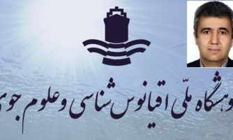 معاون پژوهشی پژوهشگاه ملی اقیانوس شناسی و علوم جوی منصوب شد