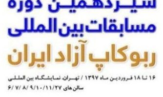 انفجار سانچی و آتش سوزی پلاسکو، محور رقابت ربات ها در مسابقات ربوکاپ آزاد ایران