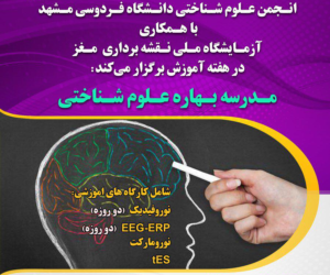 مشهد، میزبان مدرسه بهاره علوم شناختی آزمایشگاه ملی نقشه برداری مغز