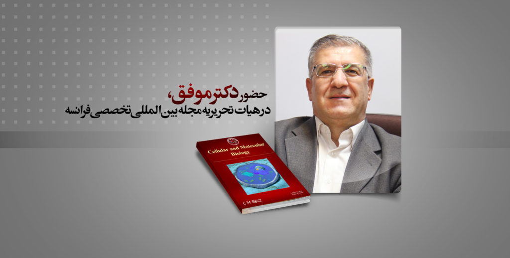 استاد ایرانی، سردبیر مهمان مجله فرانسوی بیولوژی ملکولی
