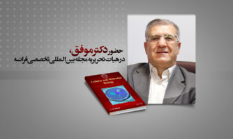 استاد ایرانی، سردبیر مهمان مجله فرانسوی بیولوژی ملکولی