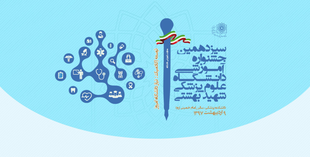 سيزدهمین جشنواره آموزشی دانشگاه علوم پزشکی شهید بهشتی برگزار می شود