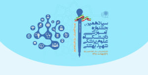 سيزدهمین جشنواره آموزشی دانشگاه علوم پزشکی شهید بهشتی برگزار می شود