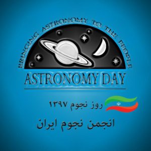 ۳۱ فروردین ماه، روز جهانی نجوم امسال در ایران اعلام شد
