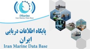 راه اندازی بانک پایان‌نامه‌ های دریایی در پایگاه اطلاعات دریایی ایران