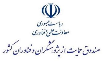 رییس صندوق حمایت از پژوهشگران و فناوران : ارتباط با شبکه علمی جهانی هموار می‌شود