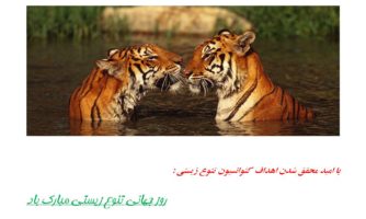 اول خرداد، روز جهانی تنوع زیستی/ جشنی برای ۱٫۷۵ میلیون گونه جانداران