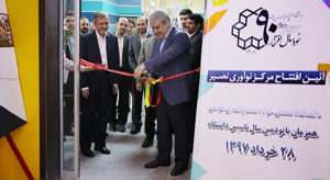 مرکز نوآوری دانشگاه صنعتی خواجه نصیر طوسی افتتاح شد