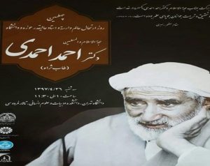 گرامیداشت چهلمین روز درگذشت دکتر احمدی در دانشگاه تهران