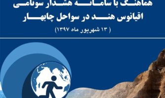 سه شنبه در مانور بین المللی سونامی شبیه سازی می شود: هشدار سونامی در ساحل چابهار در پی زلزله ۹ ریشتری مکران