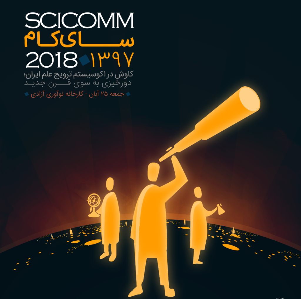 تلسکوپ‌هایمان را به سمت خودمان بگیریم!/ آسیب‌شناسیِ اکوسیستم ترویج علم ایران در رویداد«سای کام»
