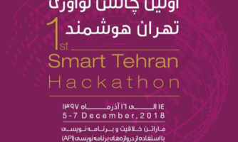 ۱۴ تا ۱۶ آذرماه برگزار می شود: ماراتن برنامه نویسان در نخستین چالش نوآوری «تهران هوشمند»