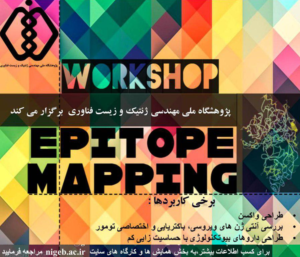 کارگاه آموزشی Epitope Mapping در پژوهشگاه ملی مهندسی ژنتیک برگزار می شود