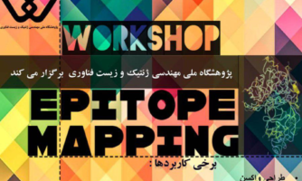 کارگاه آموزشی Epitope Mapping در پژوهشگاه ملی مهندسی ژنتیک برگزار می شود