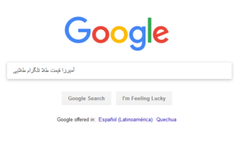 «آمیرزا»، «قیمت طلا» و «تلگرام طلایی»، پرجستجوترین کلمات ایرانی ها در «گوگل»