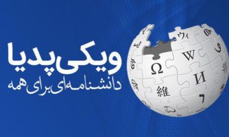 برگزاری همایش «ویکی‌پدیا: دانشنامه‌ای برای همه!»