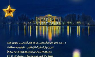 وعده گاه دوستداران آسمان شب تبریز: عصر جمعه، پارک «ائل‌گلی»