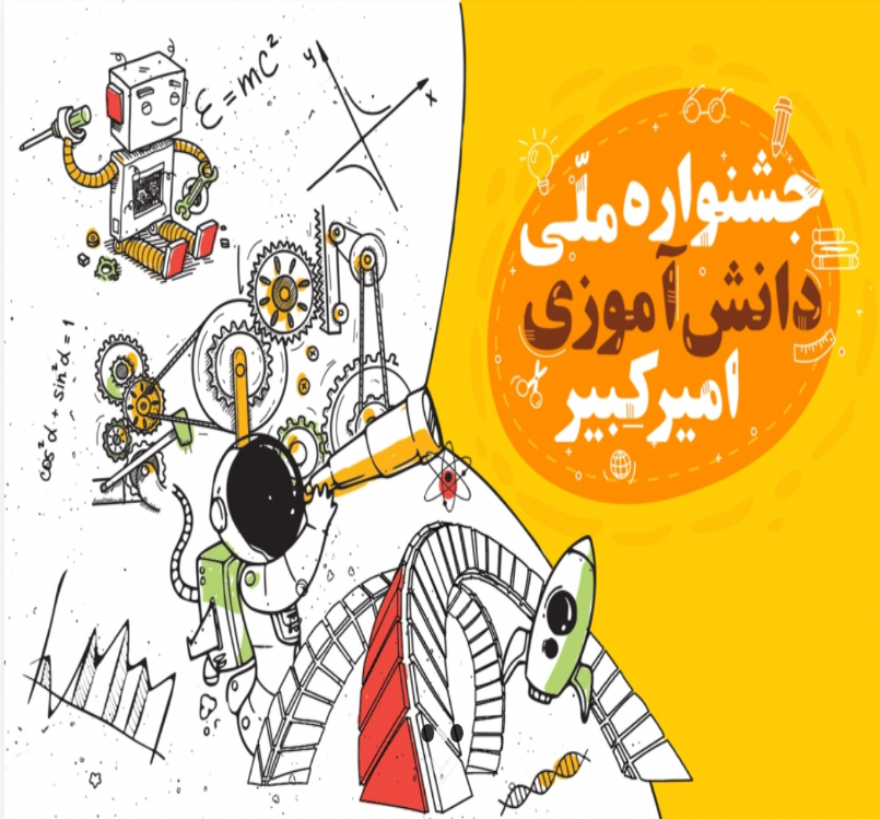 جشنواره ملی دانش آموزی امیرکبیر